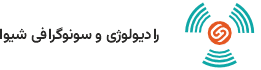 سونوگرافی و رادیولوژی در شهر قدس | مرکز شیوا – دکتر لیلا سورتجی